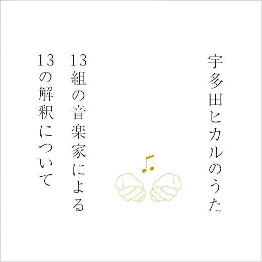 15周年記念第二弾“ソングカバー・アルバム” 「宇多田ヒカルのうた －13組の音楽家による13の解釈について－」のサムネイル