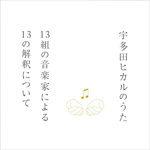 15周年記念第二弾“ソングカバー・アルバム” 「宇多田ヒカルのうた -13組の音楽家による13の解釈について-」
