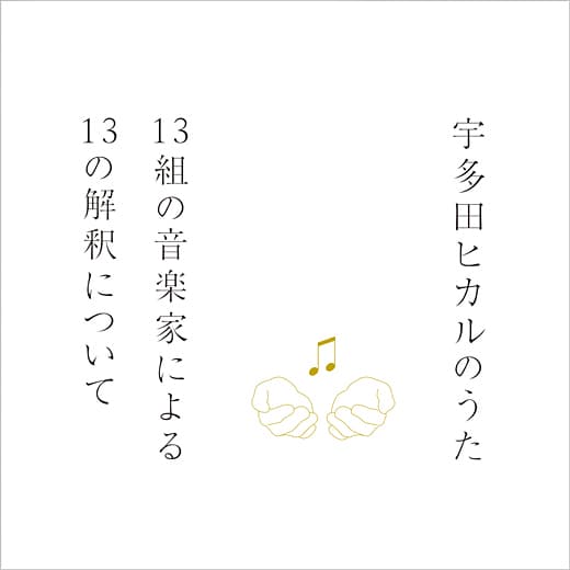 15周年記念第二弾“ソングカバー・アルバム” 「宇多田ヒカルのうた －13組の音楽家による13の解釈について－」のサムネイル