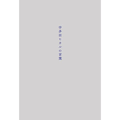 歌詞集 「宇多田ヒカルの言葉」のサムネイル