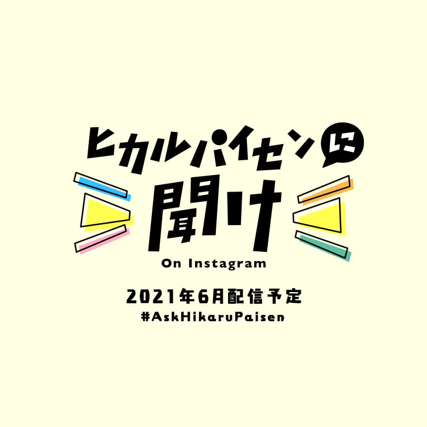 インスタ生配信番組「ヒカルパイセンに聞け!」6月も開催! 直筆サイン入り絵画風写真のプレゼントも!のサムネイル
