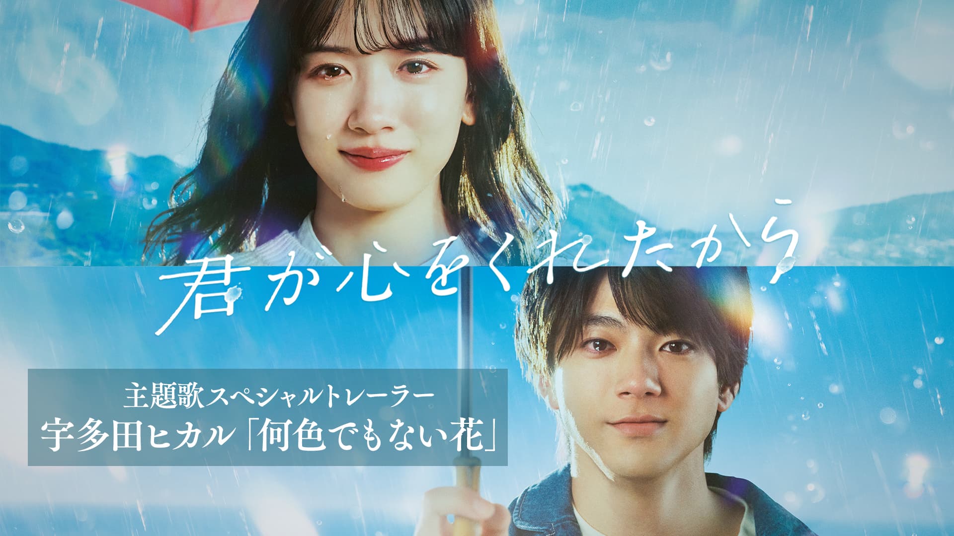 フジテレビ月9ドラマ「君が心をくれたから」主題歌 『何色でもない花』2月12日(月)配信決定 楽曲のショートバージョンが楽しめるドラマ特別映像もYouTube上で公開のサムネイル
