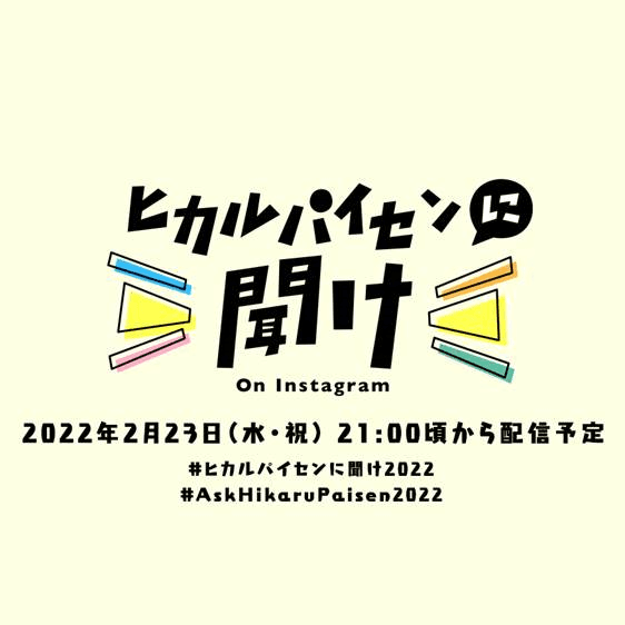 インスタライブ番組「ヒカルパイセンに聞け!」アルバムCD発売日 2月23日(水・祝)に開催決定!のサムネイル