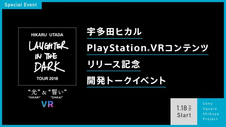 PlayStation®4用コンテンツ(PlayStation®VR 必須)『Hikaru Utada Laughter in the Dark Tour 2018 - "光" & "誓い" - VR』公開を記念して2019年1月18日(金)ソニースクエア渋谷プロジェクトにて開発スタッフの公開トークイベント開催決定! 全国のソニーストア直営店舗でも記念イベント開催!のサムネイル