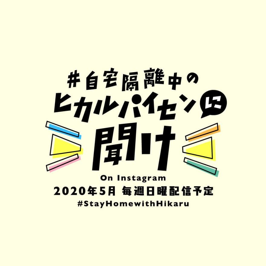 インスタグラム生番組「自宅隔離中のヒカルパイセンに聞け!」5月17日(日)のゲストにTAKAさん(ONE OK ROCK)が登場!のサムネイル