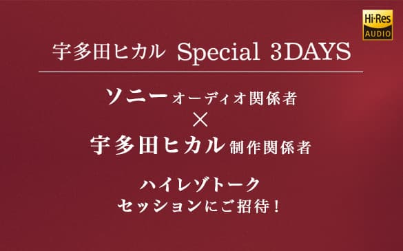 12月8日(金)~12月10日(日)、“宇多田ヒカル Special 3DAYS in Sony Store”を開催!のサムネイル