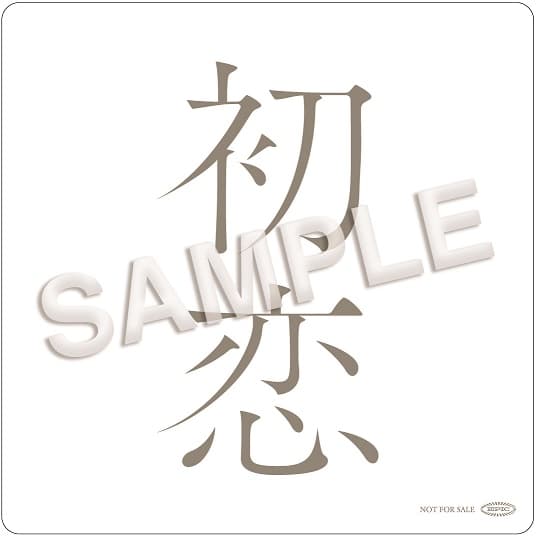 オリジナルアルバム「初恋」の発売を記念して、期間限定コラボカフェがオープン!のサムネイル