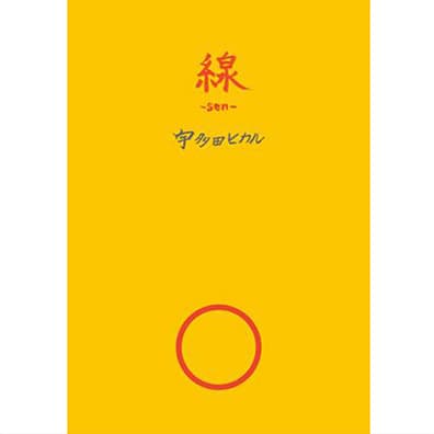 線 -sen-のサムネイル