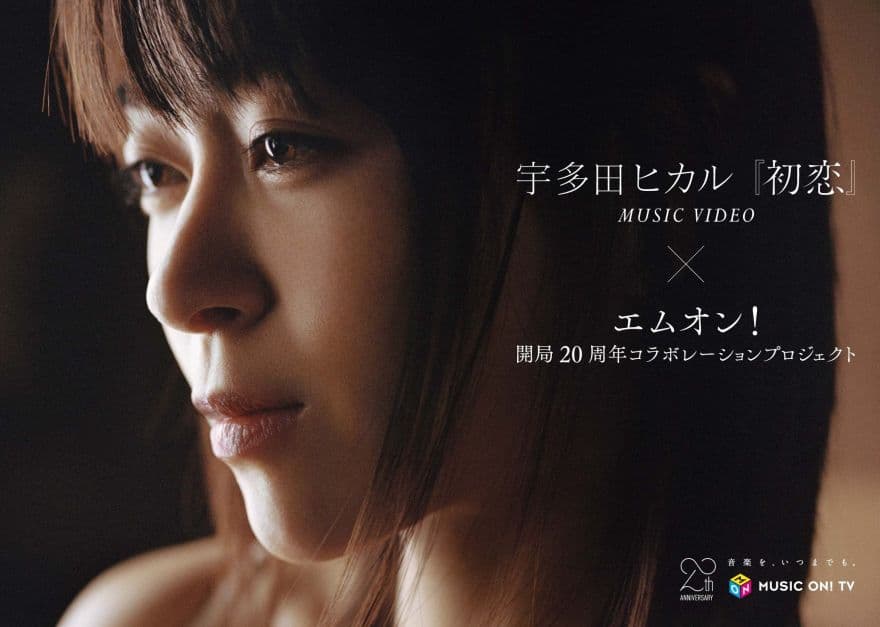 本日6月27日(水)、7枚目のオリジナルアルバム「初恋」発売! MUSIC ON! TV(エムオン!)にて、放送の 『初恋』ミュージックビデオ ドキュメンタリー特番のダイジェスト映像が公開! 本編は、本日(6/27)22:30から放送!のサムネイル