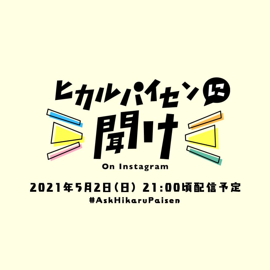 約1年ぶりのインスタグラム生番組「ヒカルパイセンに聞け!」 2021年5月2日(日)21時頃より配信決定! のサムネイル