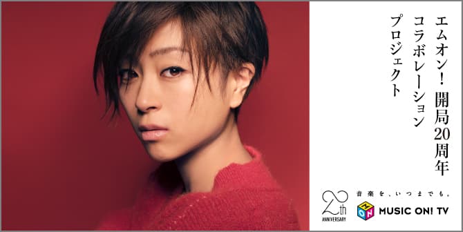 M-ON!20th Anniversary 『Forevermore』に続き、『あなた』でもコラボレーションプロジェクトが発足! MUSIC ON! TV(エムオン!) にて12月9日『24時間 宇多田ヒカル』放送!のサムネイル