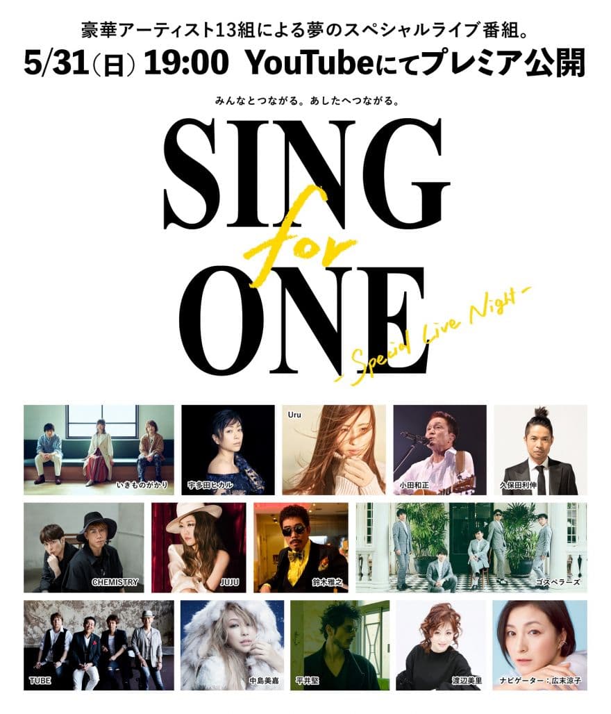 豪華アーティスト13組によるYouTubeスペシャルプログラム「SING for ONE-Special Live Night-」に宇多田ヒカルも参加!5/31(日)19:00~緊急配信決定!のサムネイル