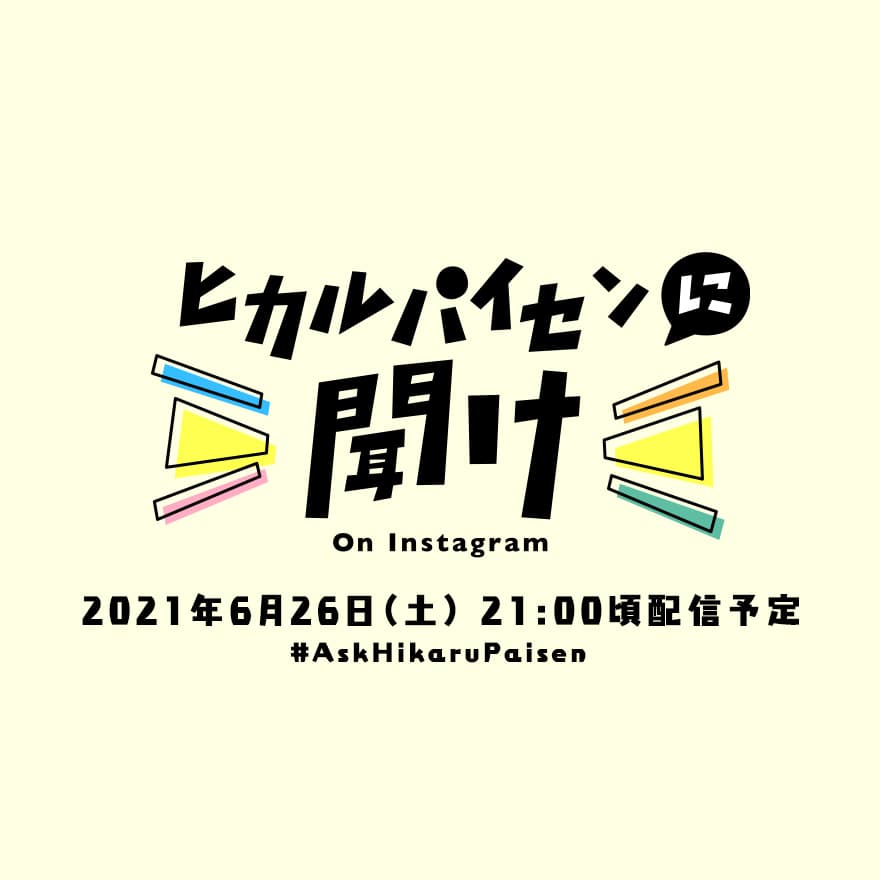 インスタ生配信番組「ヒカルパイセンに聞け!」6月26日(土)に開催決定! 現在絶賛パイセンへの質問受付中!のサムネイル