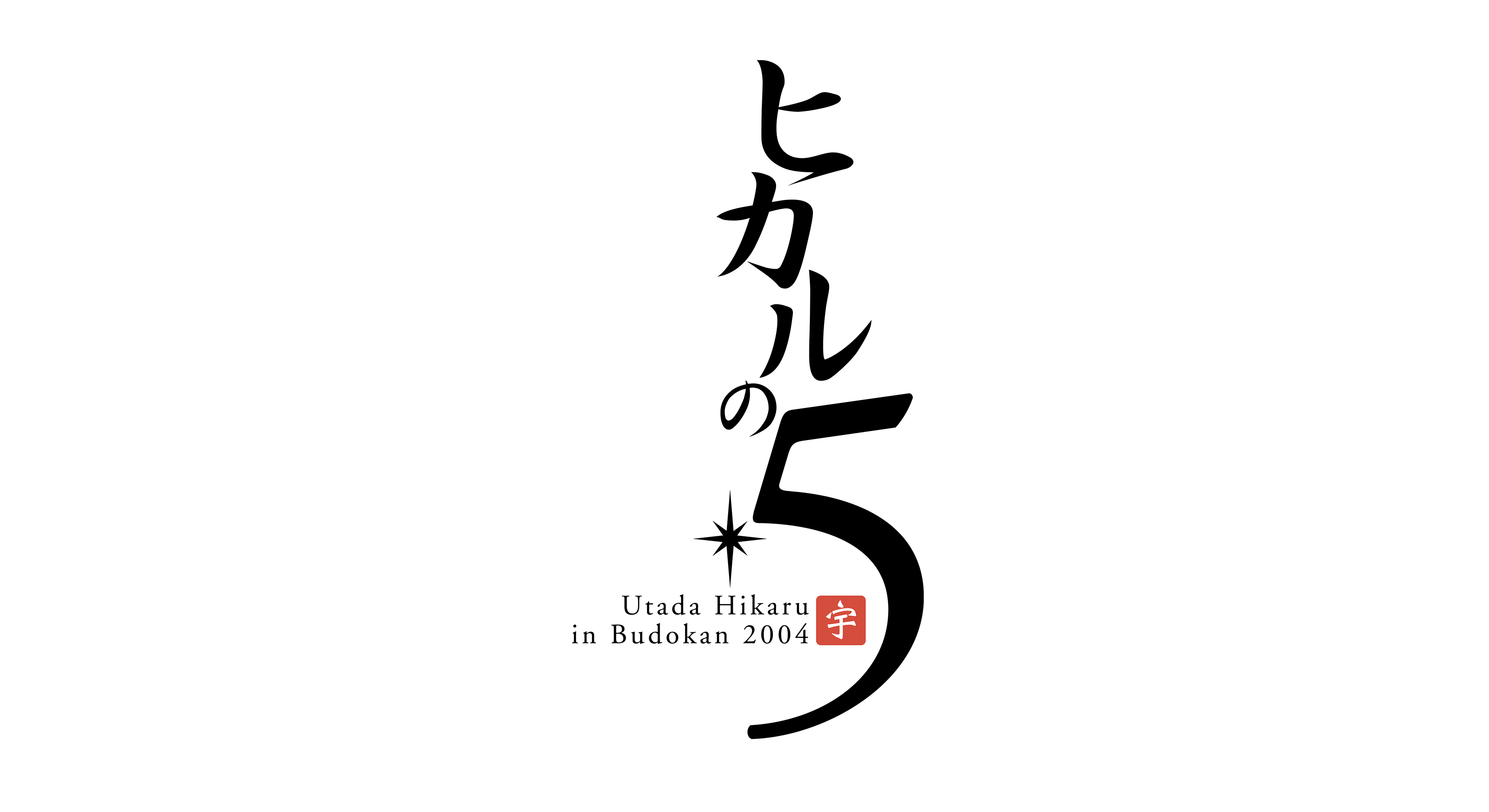 Utada Hikaru in Budokan 2004「ヒカルの5」